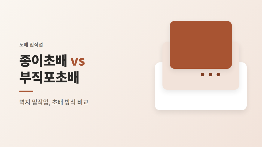 도배 밑작업