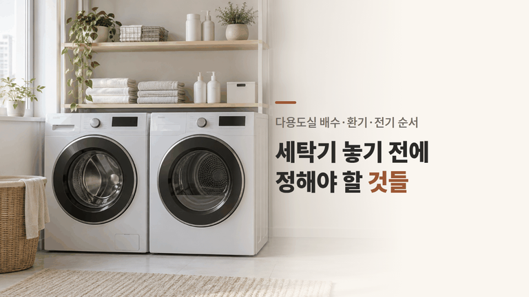 다용도실 인테리어, 세탁기 전에 정할 것 5가지