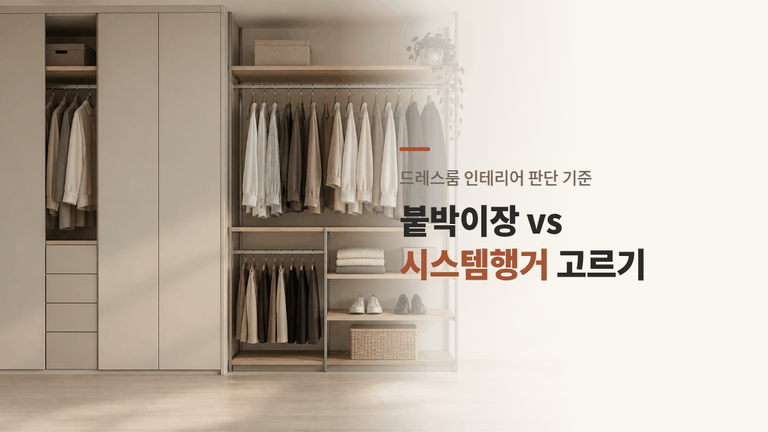 드레스룸 인테리어 — 붙박이장·시스템행거 차이 3가지