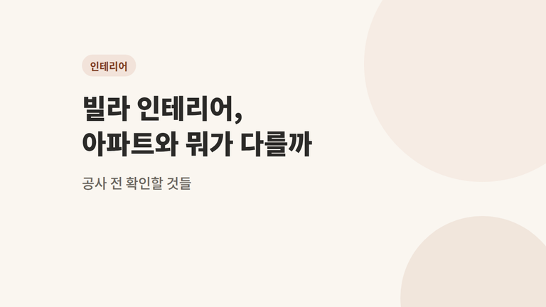 빌라 인테리어, 아파트와 다른 점 — 공사 전 체크리스트 4개