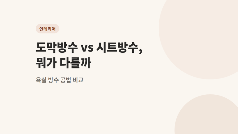 욕실 방수 공법 2종 — 도막방수와 시트방수 차이