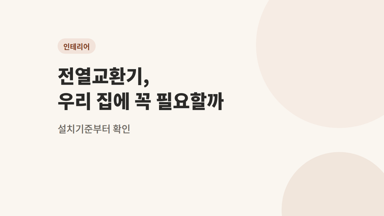 전열교환기 설치 기준 4개 — 우리 집에 꼭 필요할까