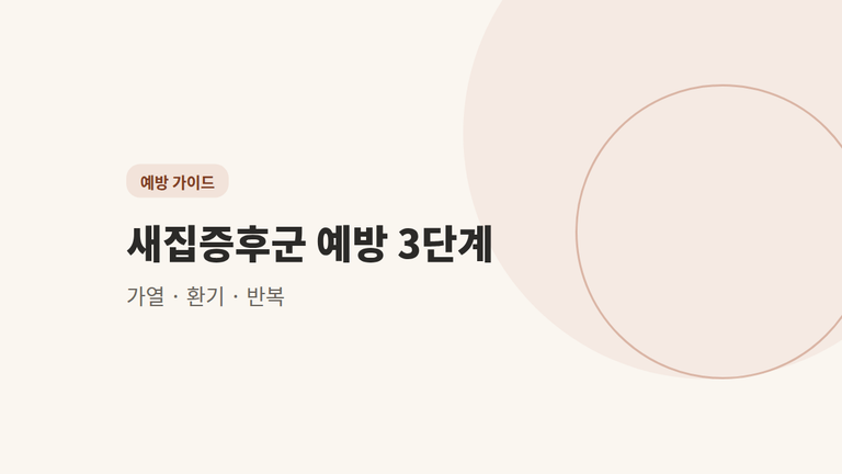 새집증후군 예방 3단계 — 베이크아웃 온도와 환기 기준