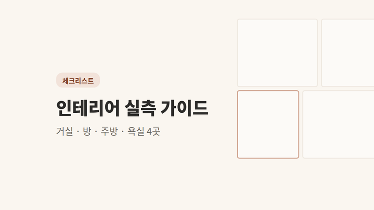 인테리어 실측 — 공사 전에 확인할 공간 4곳