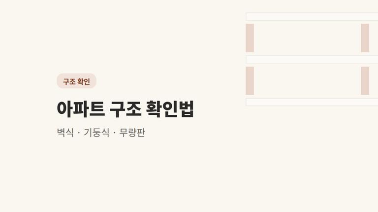 아파트 구조 확인 3종 — 벽식, 기둥식, 무량판 차이