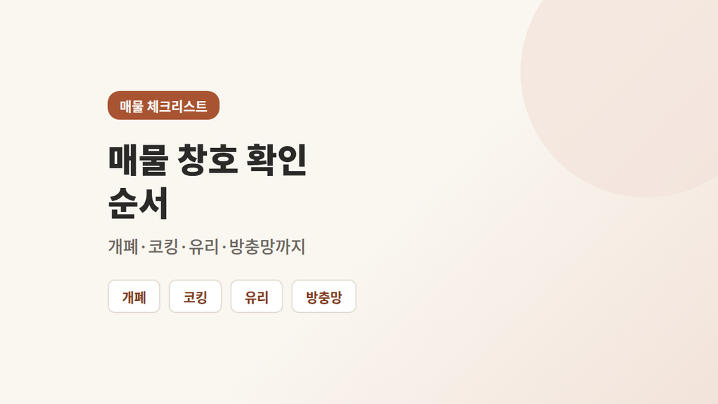 매물 창호 확인