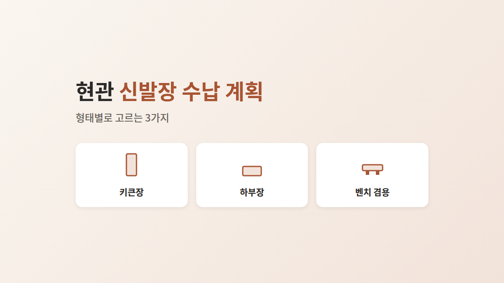 현관 신발장 수납 계획