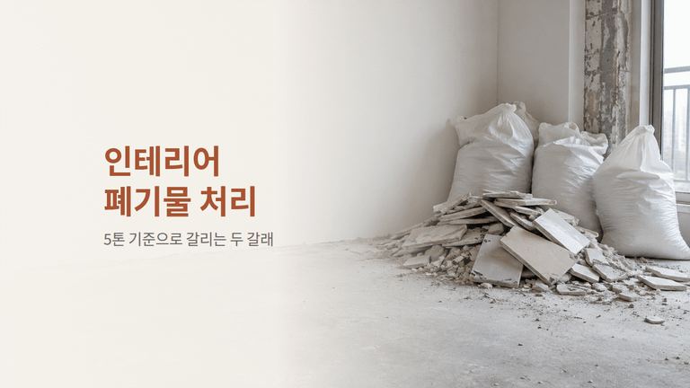 인테리어 폐기물 처리 — 5톤 넘으면 달라지는 신고와 배출
