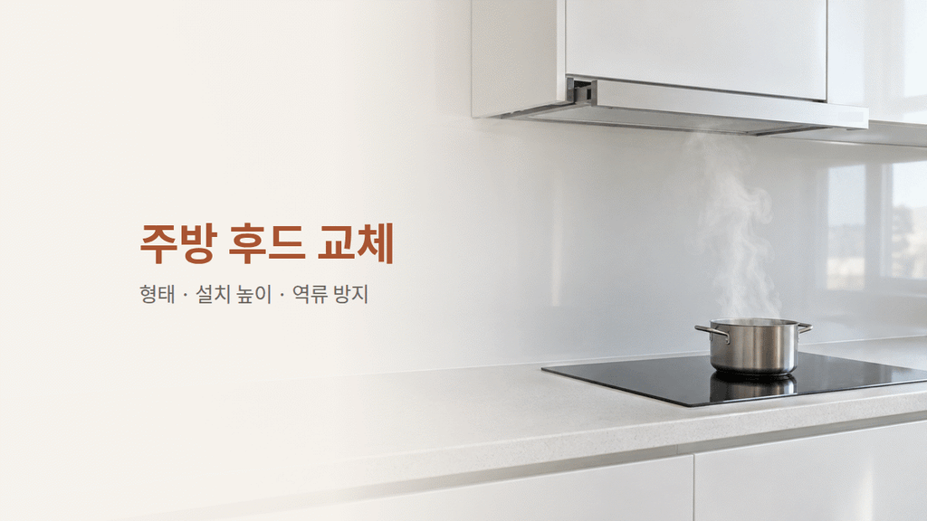 주방 후드 교체