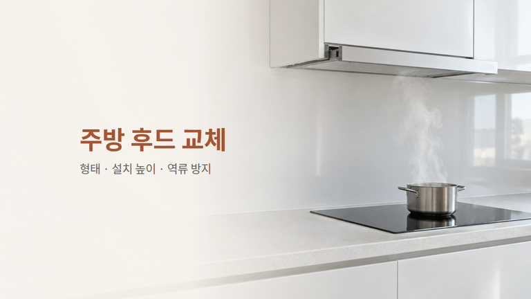 주방 후드 교체 전에 볼 포인트 3개 — 형태, 높이, 역류