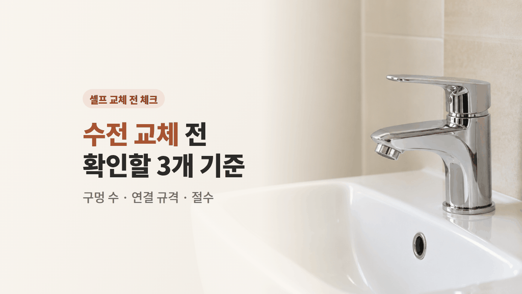수전 교체