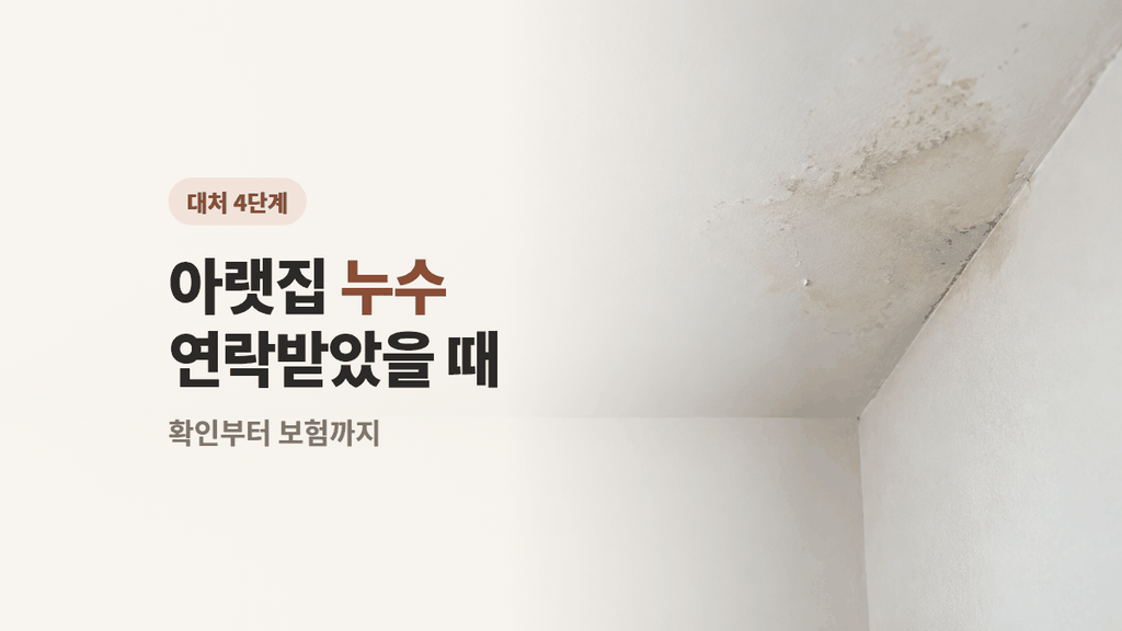 아랫집 누수
