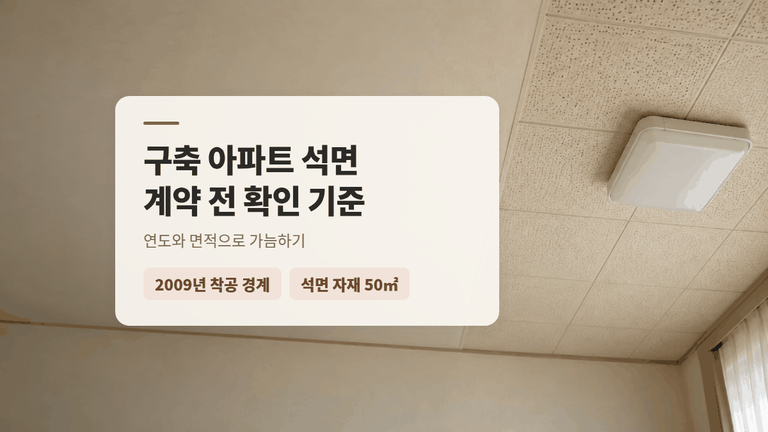 구축 아파트 석면 — 계약 전에 볼 2009년과 50㎡ 경계
