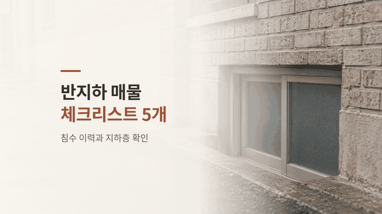 반지하 매물 체크리스트 5개 — 침수 이력과 지하층 규제