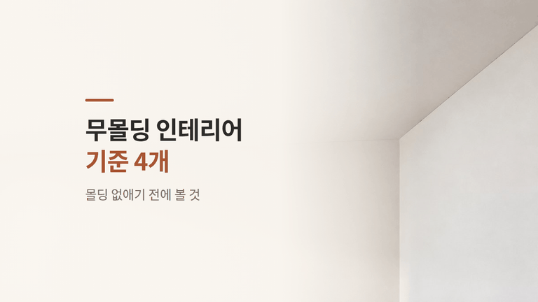 무몰딩 인테리어 — 몰딩을 없애기 전에 볼 기준 4개