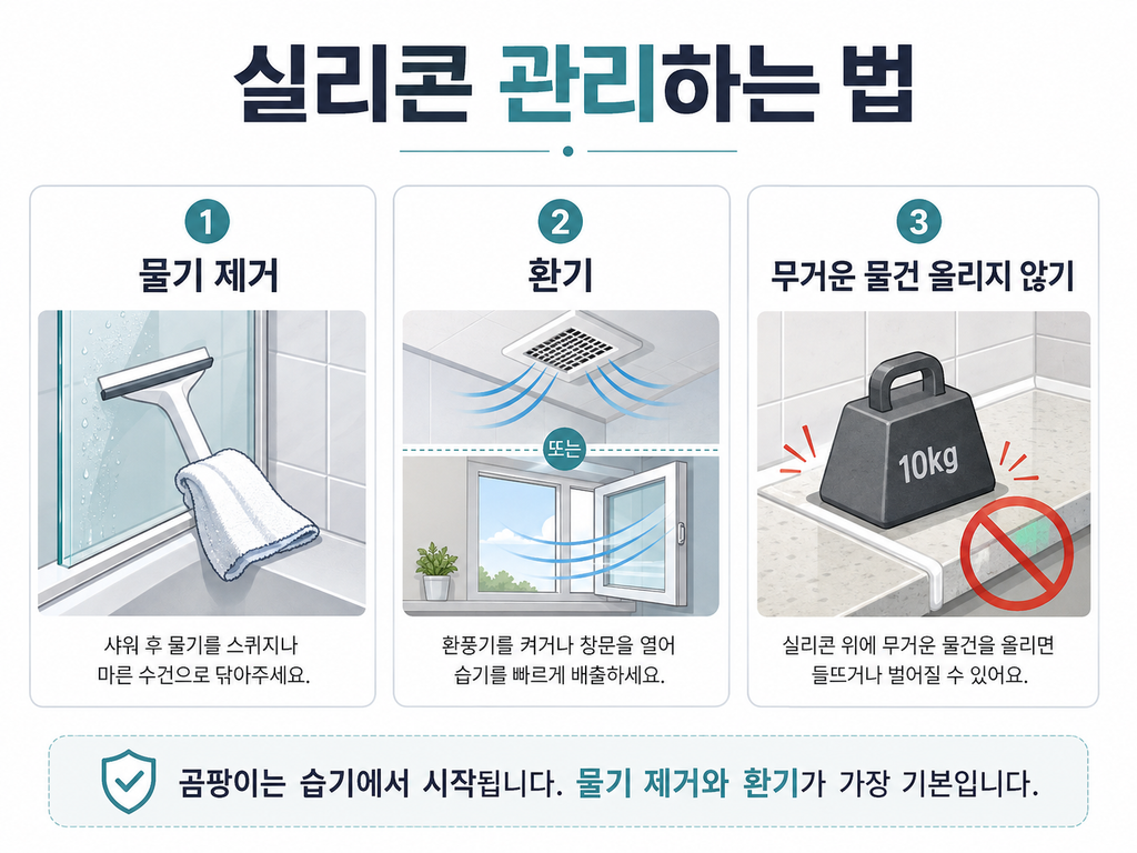 실리콘 관리하는 법