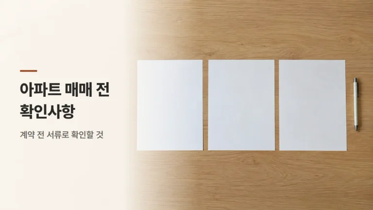 아파트 매매 전 확인사항 6가지 — 등기부·관리사무소