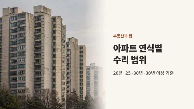 아파트 연식별 수리 범위 — 구간 6가지로 달라지는 공사
