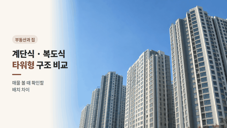 아파트 구조 고르기 — 계단식·복도식·타워형 3가지 차이