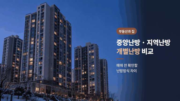 아파트 난방방식 3가지 — 중앙·지역·개별난방 확인하기