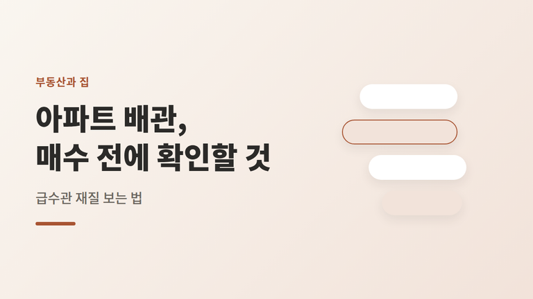 급수관 재질 — 아파트 배관, 매수 전 확인할 것 6가지