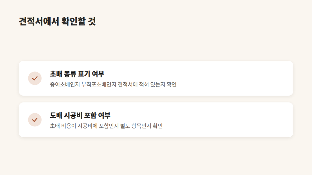 견적서에서 확인할것
