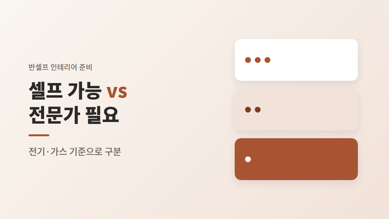 셀프 인테리어 가능 범위 6가지 — 되는 것과 안 되는 것