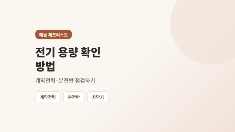 전기 용량 확인을 위해 계약전력 고지서와 분전반을 함께 살펴보는 장면을 표시한 도해