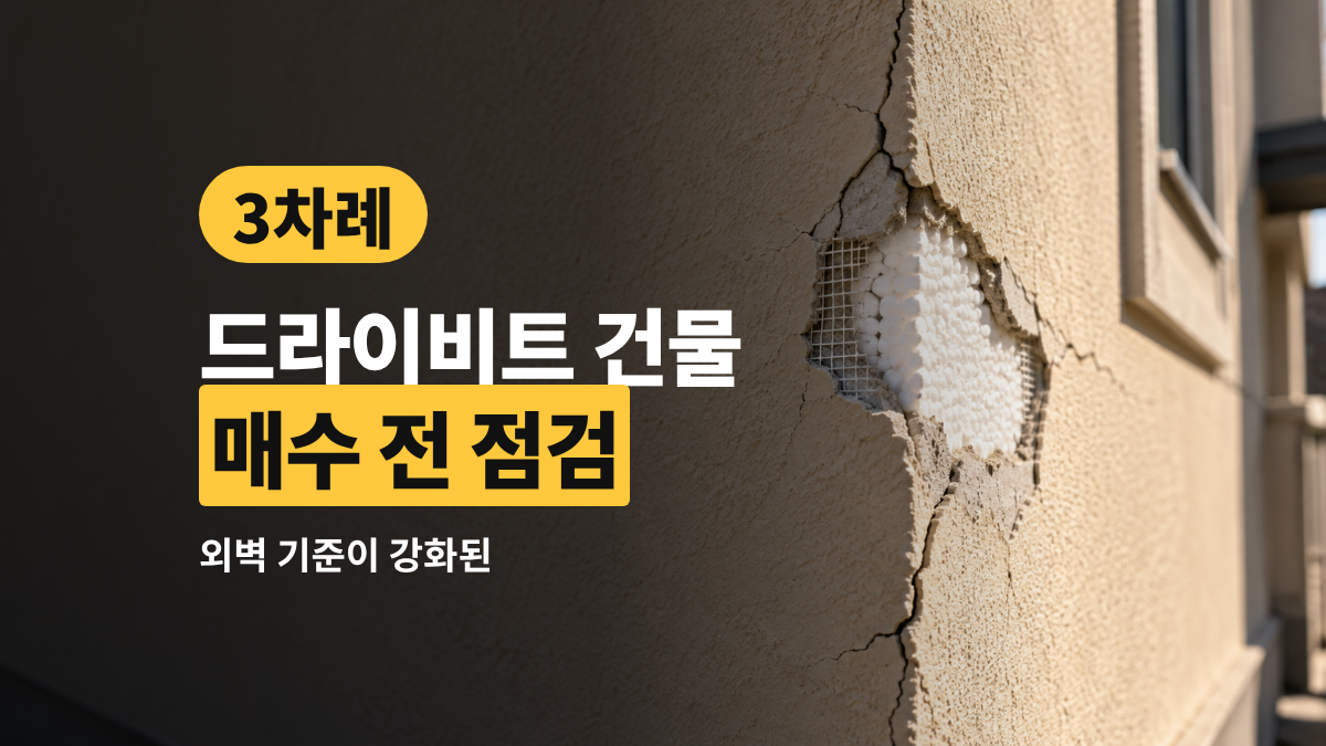 드라이비트 건물 매수 전 점검 — 외벽 기준이 강화된 3차례