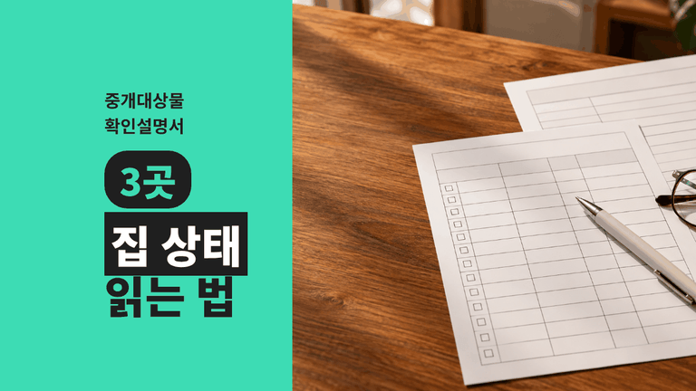 중개대상물 확인설명서, 집 상태 적는 칸 3곳 읽는 법