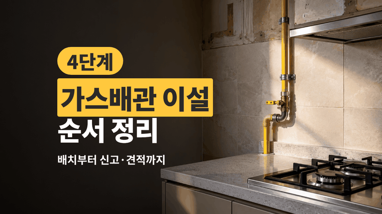 가스배관 이설 — 주방 옮기기 전에 정할 순서 4단계