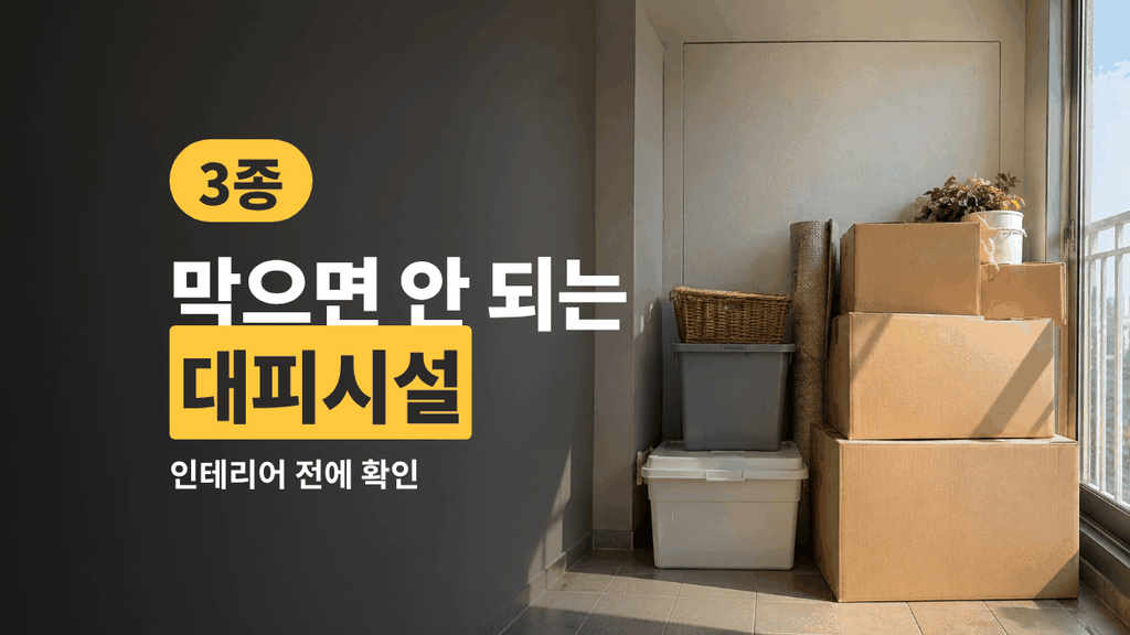 대피공간 인테리어