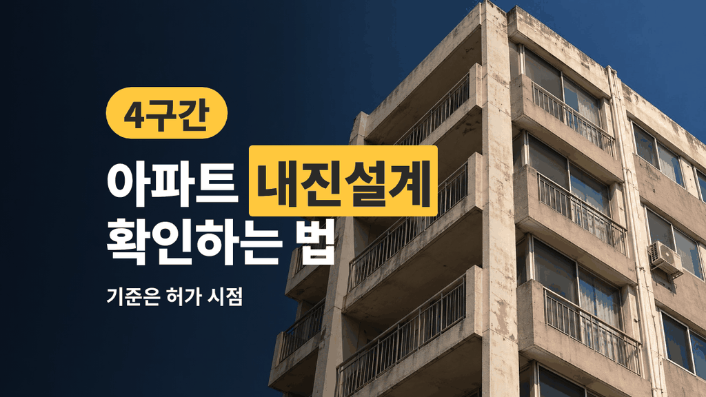 아파트 내진설계 확인