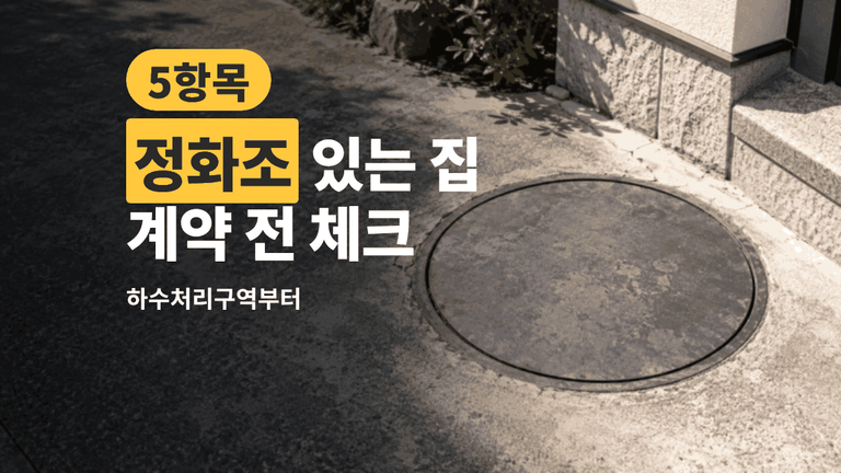 정화조 있는 집 체크리스트 5항목 — 하수처리구역부터