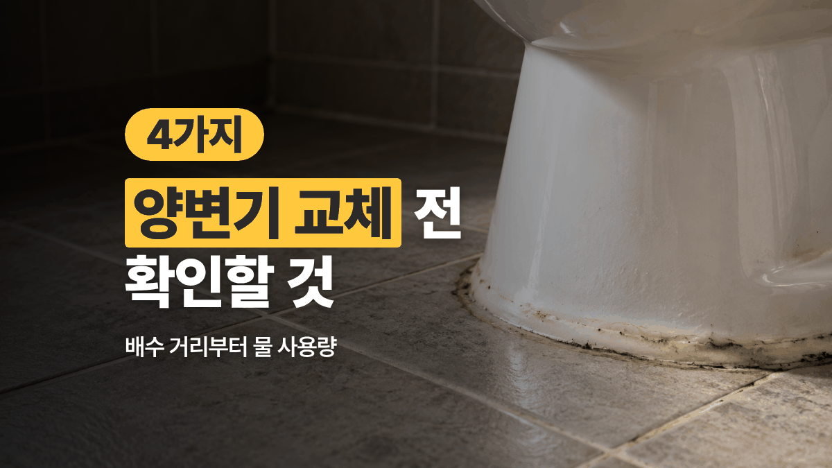 양변기 교체 전 확인할 4가지 — 배수 거리부터 물 사용량까지