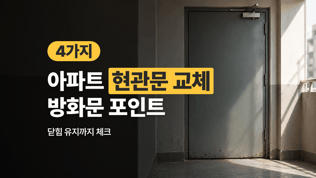 아파트 현관문 교체