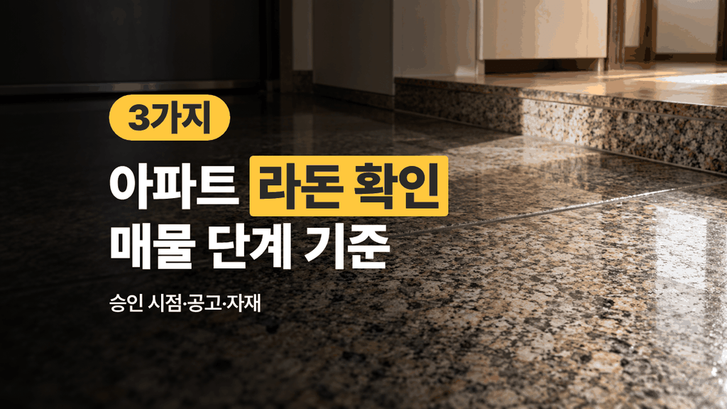 아파트 라돈 확인