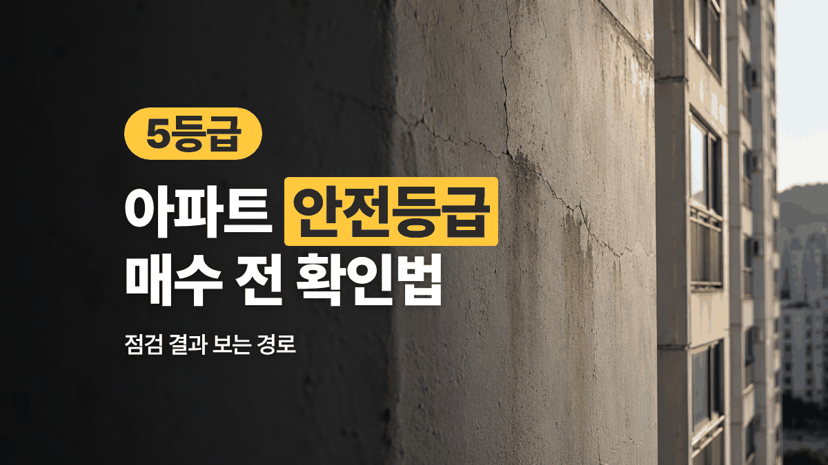 아파트 안전등급 확인 — 매수 전에 읽는 A~E 5등급