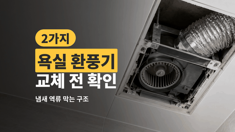 욕실 환풍기 교체 — 냄새 역류 막는 구조 2가지부터
