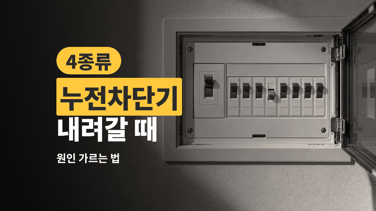 누전차단기 내려갈 때 — 원인 4종류 가르는 법과 점검처
