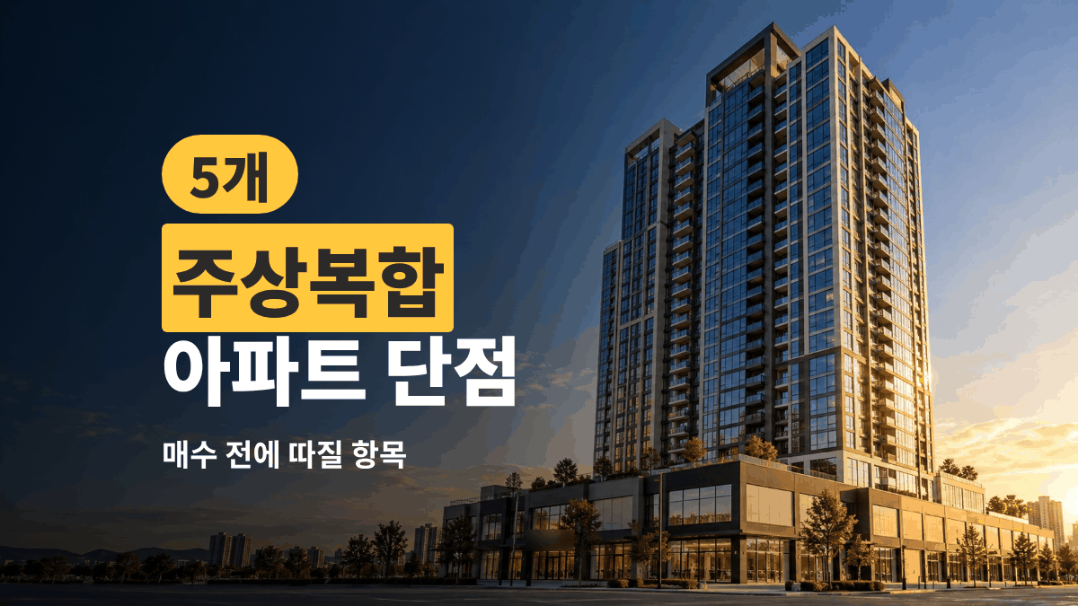 주상복합 아파트 단점 — 매수 전에 따질 항목 5개