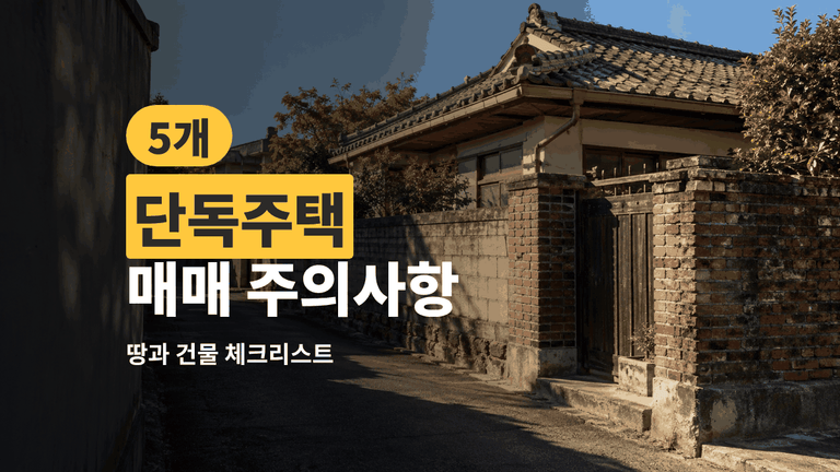 단독주택 매매 주의사항 — 땅과 건물에서 볼 체크리스트 5개
