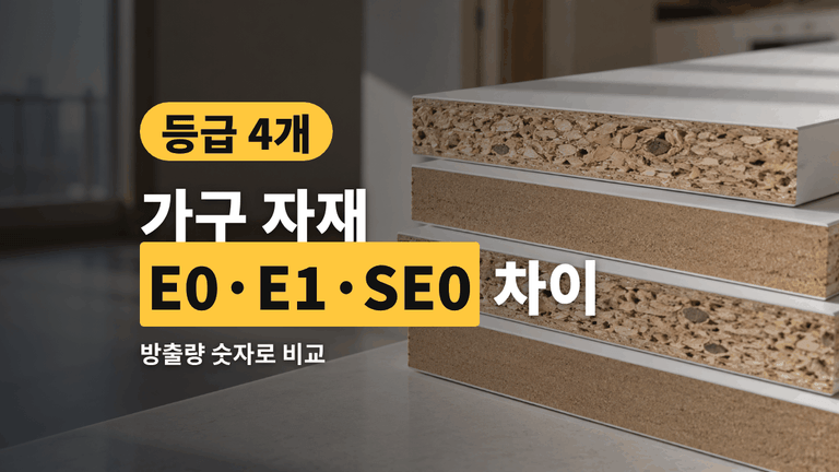 E0 E1 SE0 차이 — 가구 자재 포름알데히드 등급 4개 읽는 법