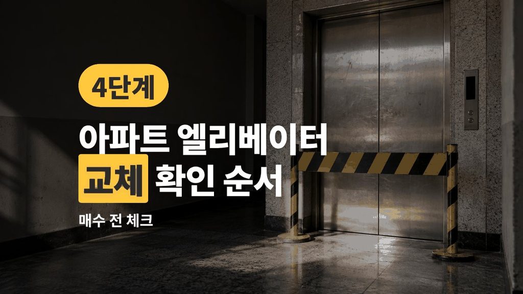 아파트 엘리베이터 교체 — 매수 전 확인할 순서 4단계