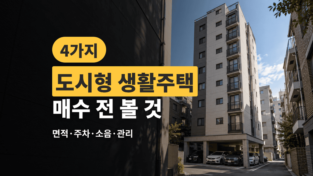 도시형 생활주택 매수