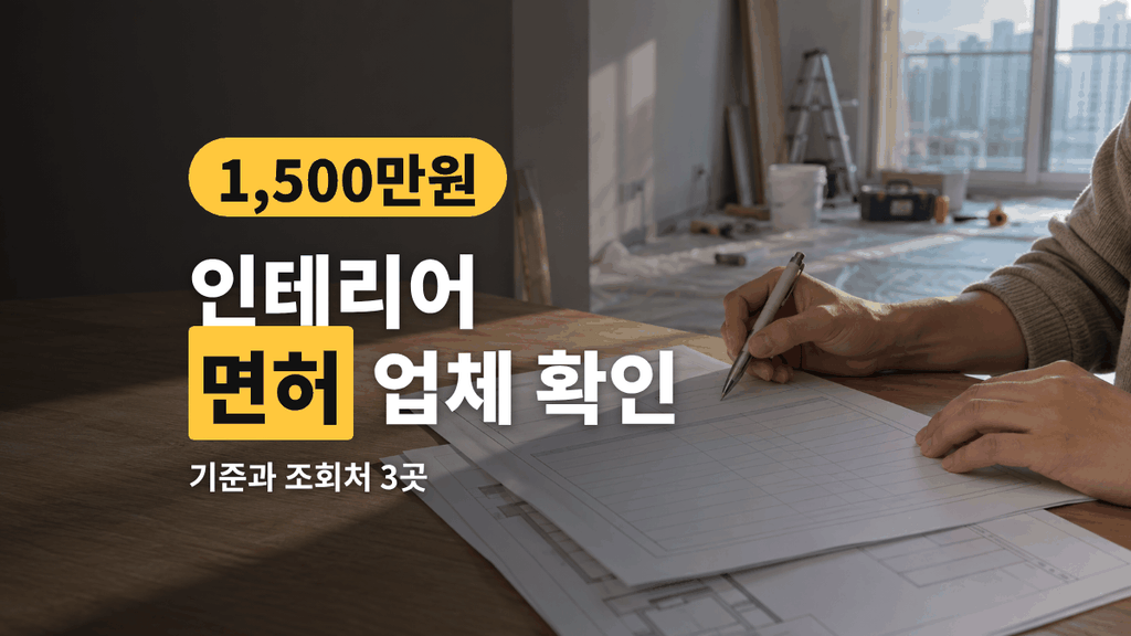 인테리어 면허 업체 확인