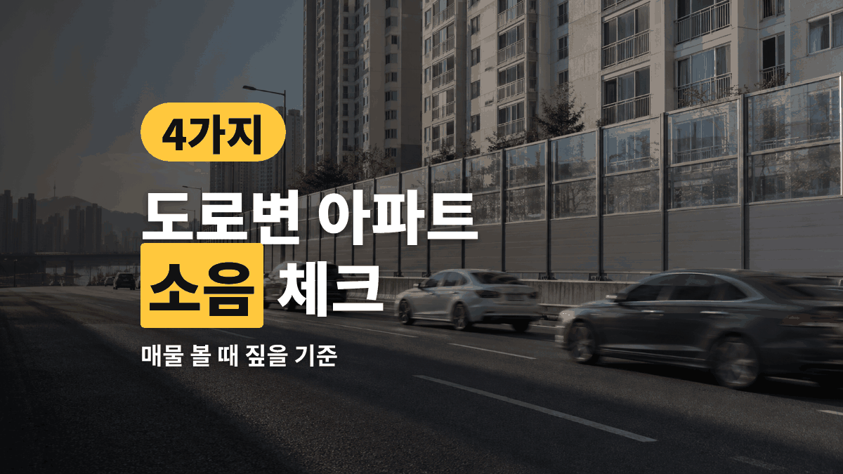 도로변 아파트 소음 — 매물 볼 때 짚을 기준 4가지