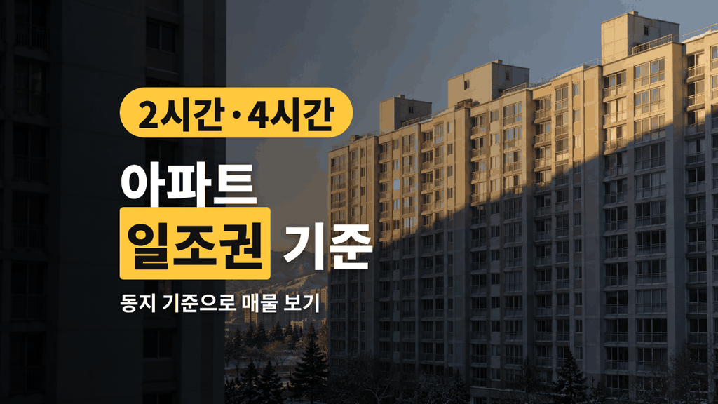아파트 일조권 기준