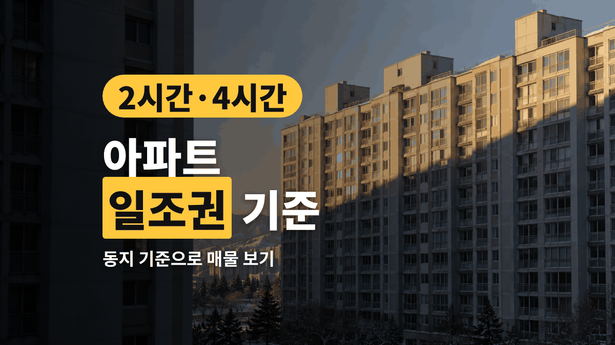 아파트 일조권 기준 — 동지 2시간과 4시간으로 매물 보는 법