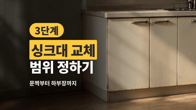싱크대 교체 범위 정하기 — 문짝부터 하부장까지 3단계 